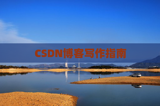 CSDN博客写作指南