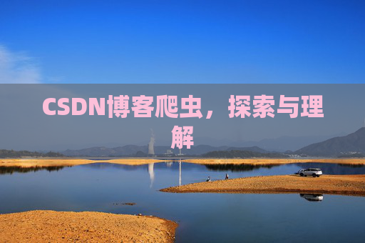CSDN博客爬虫，探索与理解