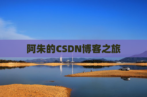 阿朱的CSDN博客之旅