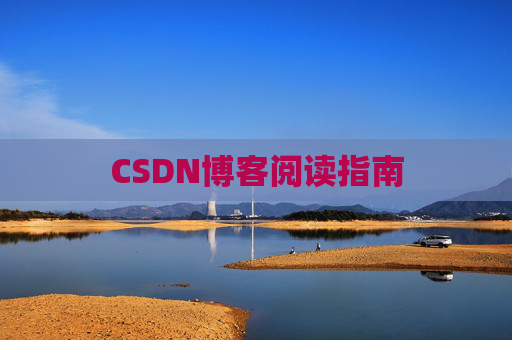 CSDN博客阅读指南