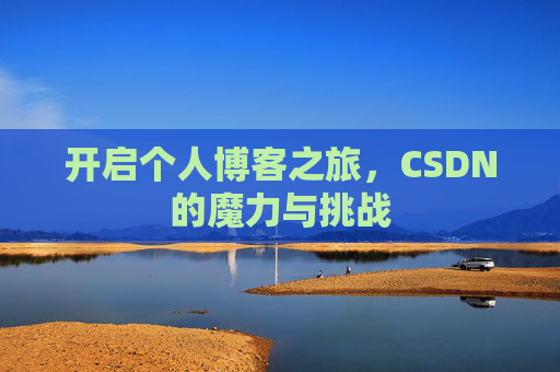开启个人博客之旅，CSDN的魔力与挑战