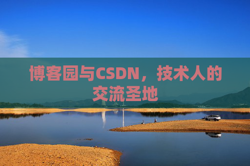博客园与CSDN，技术人的交流圣地